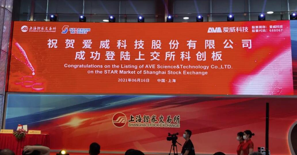 相伴近十載,硅谷天堂所投企業愛威科技今日上市 相伴近十載,硅谷天堂所投企業愛威科技今日上市