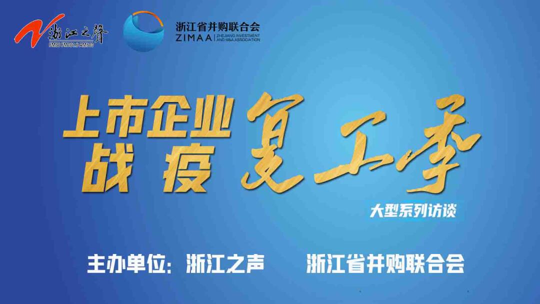 【媒體聚焦】上市企業(yè)戰(zhàn)“疫”復(fù)工季|是危機(jī)也是轉(zhuǎn)機(jī)，這些行業(yè)大有可為！——《浙江之聲》關(guān)于天堂硅谷的專訪