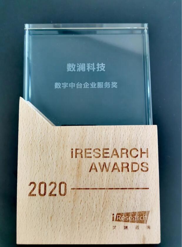 【合作伙伴】數瀾科技獲評艾瑞咨詢2020“數字中臺企業服務獎”