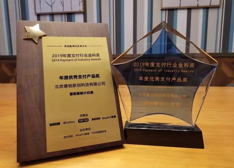 【合作伙伴】讓支付更安心，意銳智能小白盒獲金科獎“年度優秀支付產品獎”