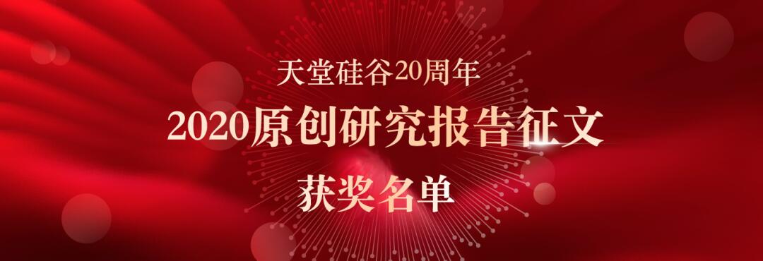 喜報｜“天堂硅谷迎20周年司慶-2020原創(chuàng)研究報告征文”活動獲獎名單揭曉