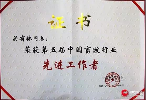 【合作伙伴】傲農生物集團斬獲第五屆中國畜牧行業雙項“先進”榮譽