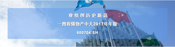 【合作伙伴】業績創歷史新高！一圖看懂物產中大2017年年報
