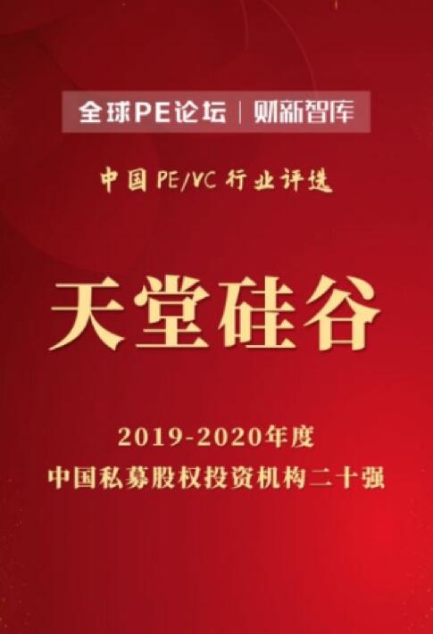 【動態(tài)新聞】天堂硅谷榮膺2020全球PE論壇“中國私募股權投資機構(gòu)二十強”