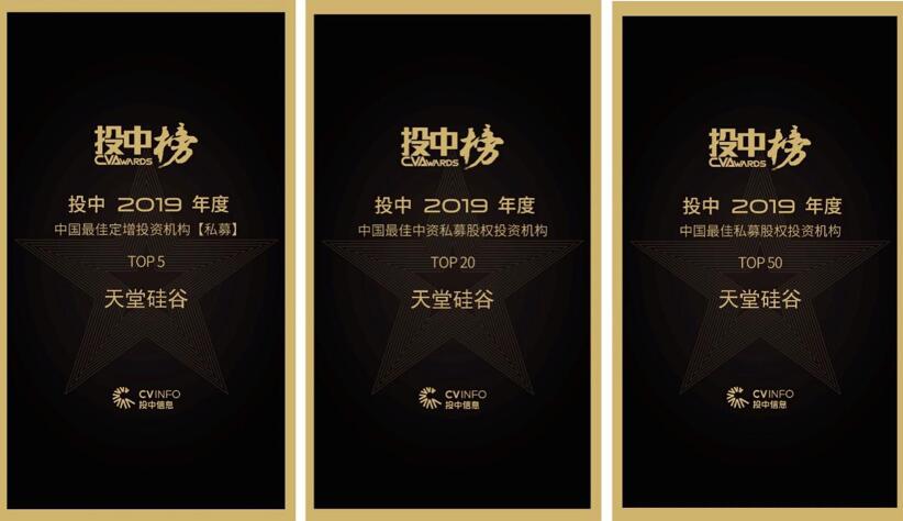 喜訊 | 天堂硅谷榮膺“投中2019年度中國最佳中資私募股權投資機構” 第十八名等多項殊榮