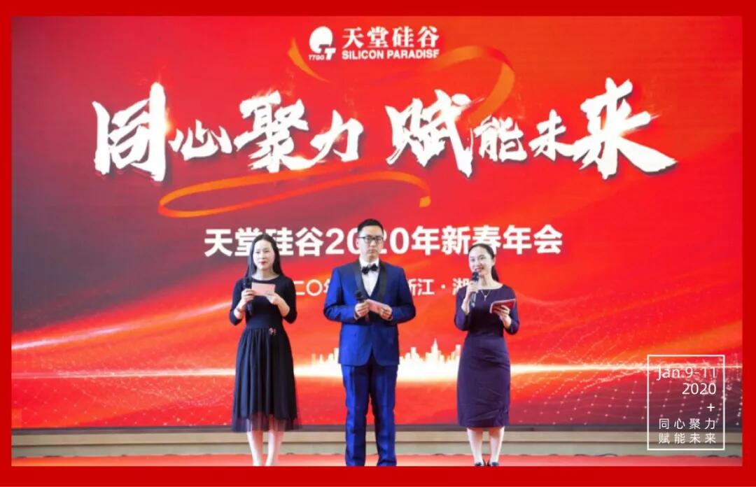 【動態新聞】同心聚力，賦能未來——天堂硅谷2019年度工作總結大會暨2020新春聯歡會圓滿舉行