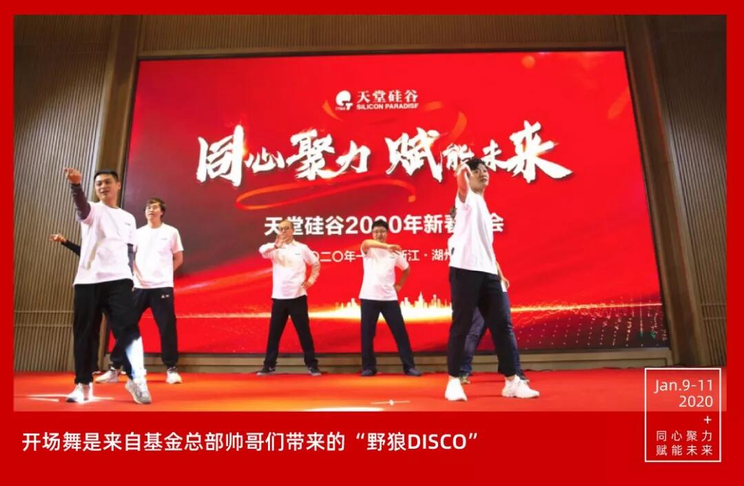【動態新聞】同心聚力，賦能未來——天堂硅谷2019年度工作總結大會暨2020新春聯歡會圓滿舉行