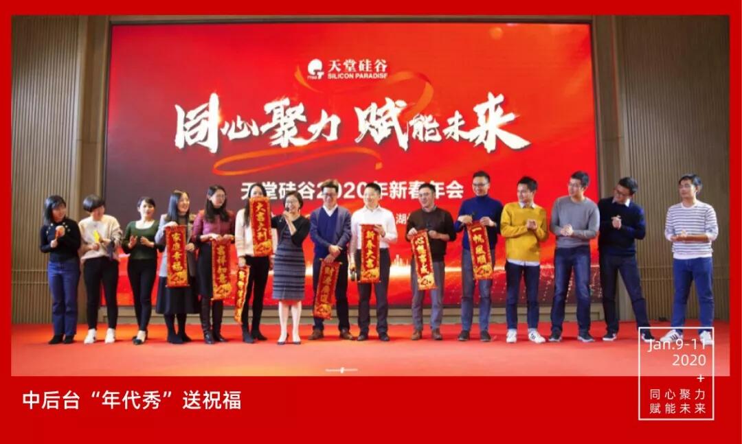 【動態新聞】同心聚力，賦能未來——天堂硅谷2019年度工作總結大會暨2020新春聯歡會圓滿舉行