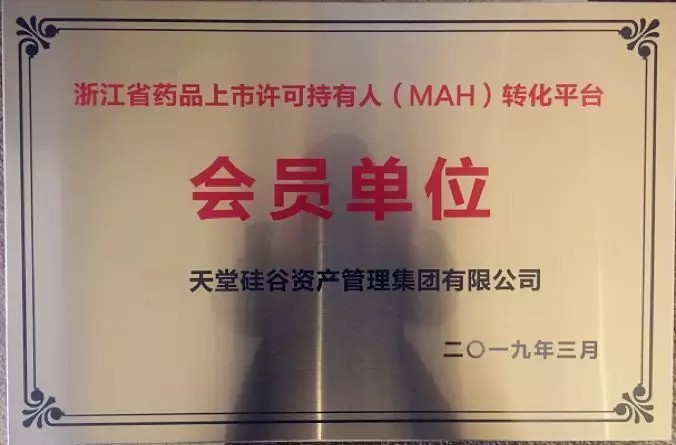 【動(dòng)態(tài)新聞】天堂硅谷成為浙江省藥品上市許可持有人(MAH)轉(zhuǎn)化平臺(tái)第一批會(huì)員單位