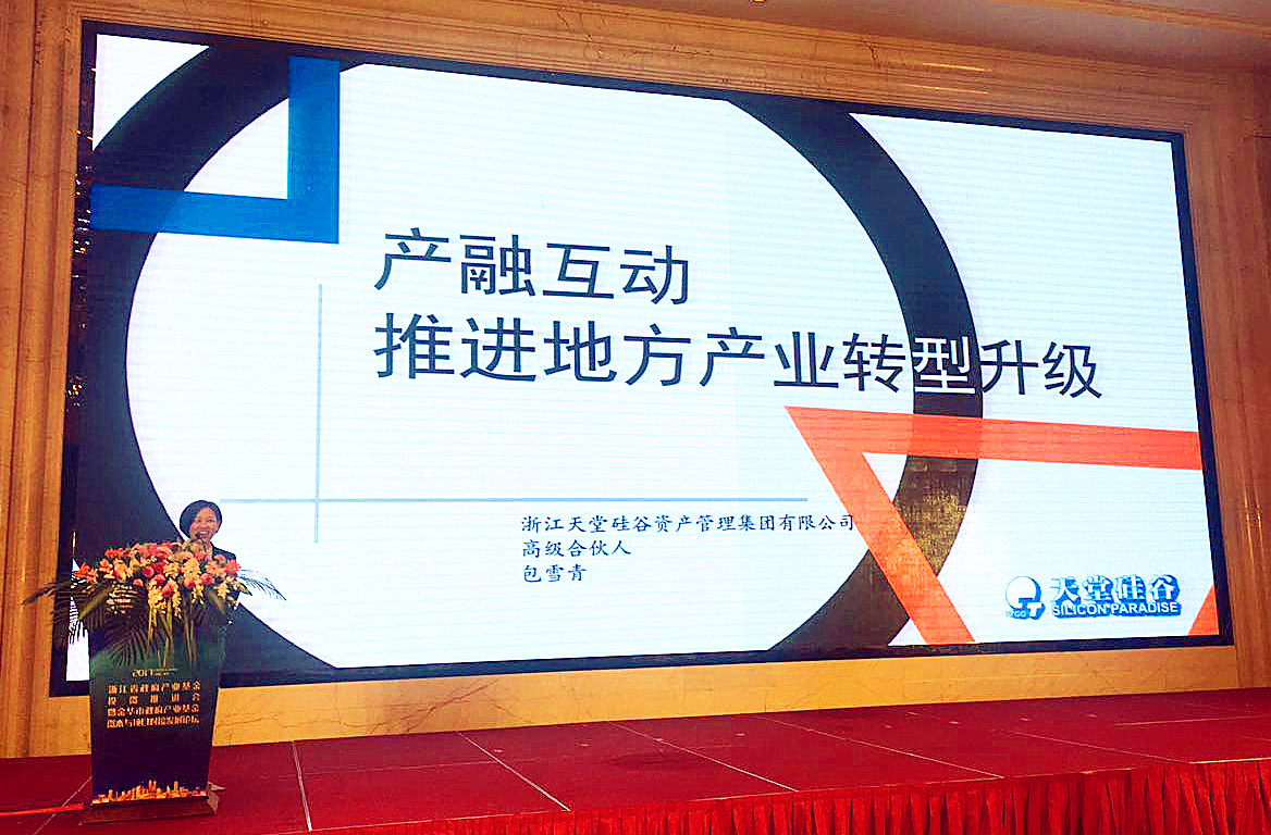 我司出席浙江省政府產業基金投資推進會暨金華市政府產業基金項目資本對接發展論壇 我司出席浙江省政府產業基金投資推進會暨金華市政府產業基金項目資本對接發展論壇