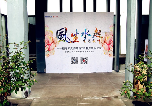 風(fēng)生水起,宅里乾坤----顧海云大師高端VIP客戶風(fēng)水論壇圓滿落幕 風(fēng)生水起,宅里乾坤----顧海云大師高端VIP客戶風(fēng)水論壇圓滿落幕