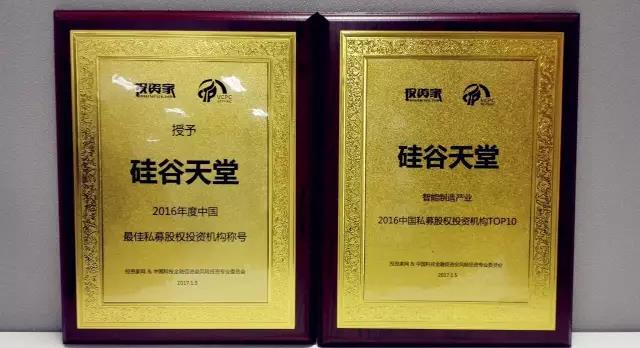 硅谷天堂獲“2016年度最佳私募股權(quán)投資機(jī)構(gòu)”等獎(jiǎng)項(xiàng) 硅谷天堂獲“2016年度最佳私募股權(quán)投資機(jī)構(gòu)”等獎(jiǎng)項(xiàng)