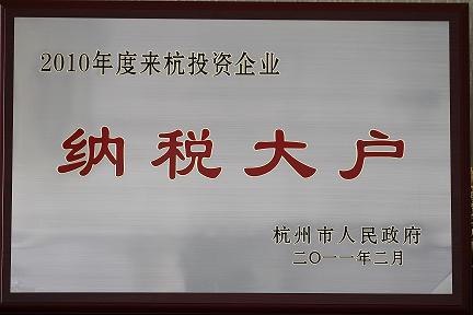 天堂硅谷被評為2010年度來杭投資企業(yè)納稅大戶